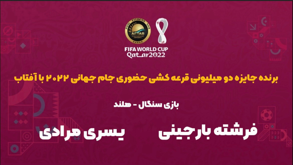 اسامی برندگان مسابقه حضوری بازی سنگال - هلند